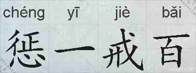 惩一戒百的拼音