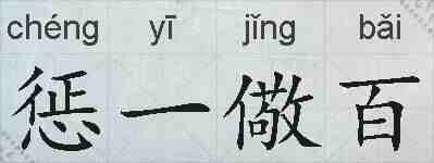 惩一儆百的拼音