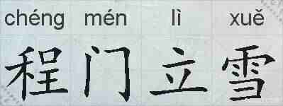 程门立雪的拼音