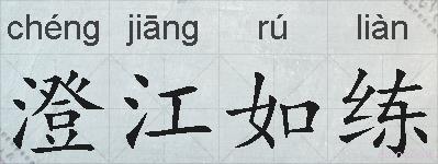 澄江如练的拼音
