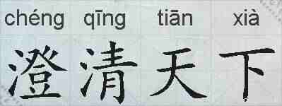 澄清天下的拼音
