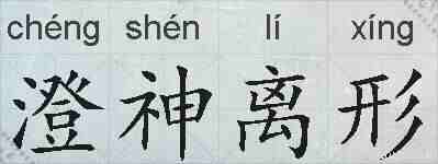 澄神离形的拼音