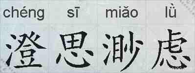 澄思渺虑的拼音