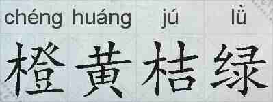 橙黄桔绿的拼音