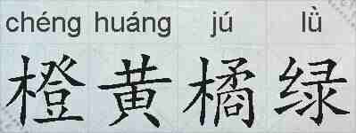 橙黄橘绿的拼音