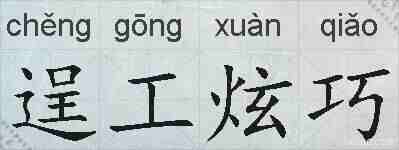 逞工炫巧的拼音