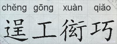 逞工衒巧的拼音