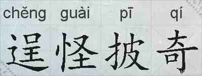 逞怪披奇的拼音