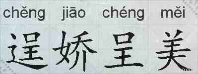 逞娇呈美的拼音