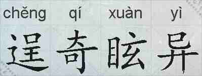 逞奇眩异的拼音