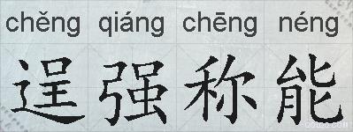 逞强称能的拼音