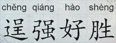 逞强好胜的拼音