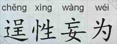 逞性妄为的拼音