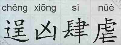 逞凶肆虐的拼音