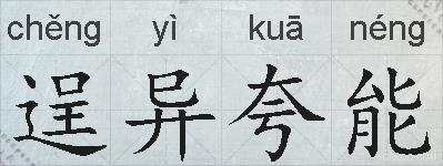 逞异夸能的拼音