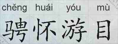 骋怀游目的拼音