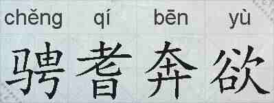 骋耆奔欲的拼音