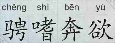 骋嗜奔欲的拼音