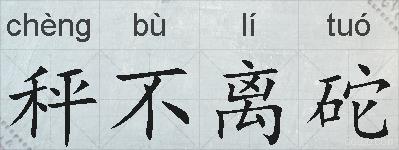 秤不离砣的拼音