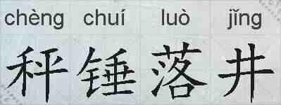 秤锤落井的拼音