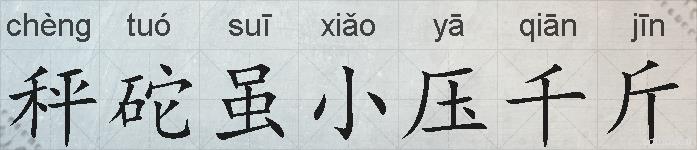 秤砣虽小压千斤的拼音