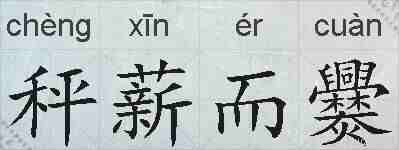 秤薪而爨的拼音