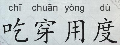 吃穿用度的拼音