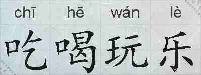 吃喝玩乐的拼音