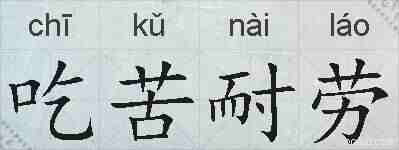 吃苦耐劳的拼音
