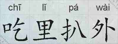 吃里扒外的拼音