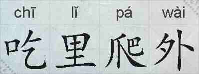吃里爬外的拼音