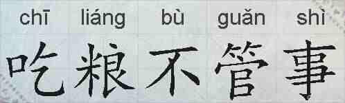 吃粮不管事的拼音