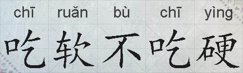 吃软不吃硬的拼音