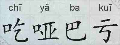 吃哑巴亏的拼音