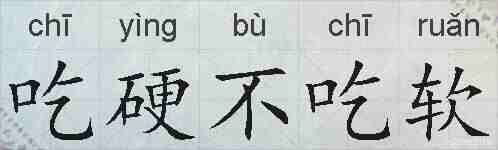 吃硬不吃软的拼音