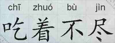 吃着不尽的拼音