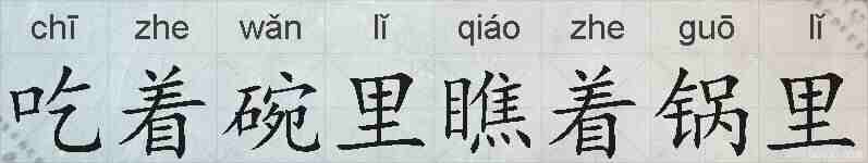 吃着碗里瞧着锅里的拼音