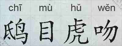 鸱目虎吻的拼音