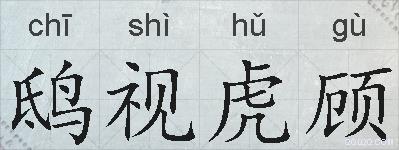 鸱视虎顾的拼音