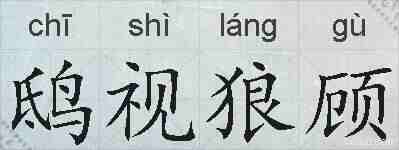 鸱视狼顾的拼音