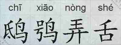鸱鸮弄舌的拼音