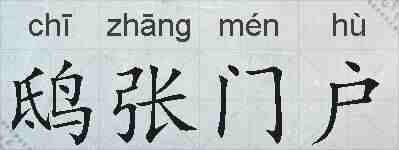 鸱张门户的拼音