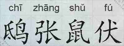 鸱张鼠伏的拼音