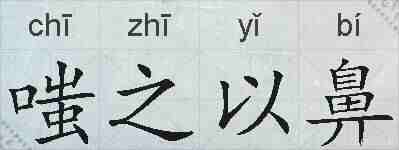 嗤之以鼻的拼音