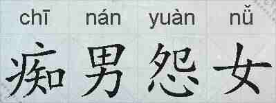 痴男怨女的拼音