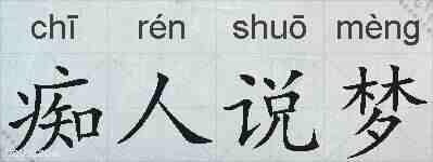 痴人说梦的拼音