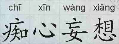 痴心妄想的拼音