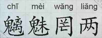 魑魅罔两的拼音