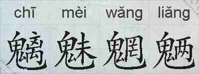 魑魅魍魉的拼音
