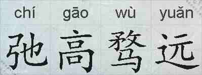 弛高骛远的拼音